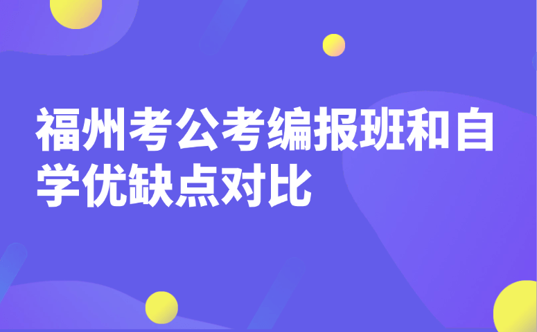 福州考公考编报班和自学优缺点对比