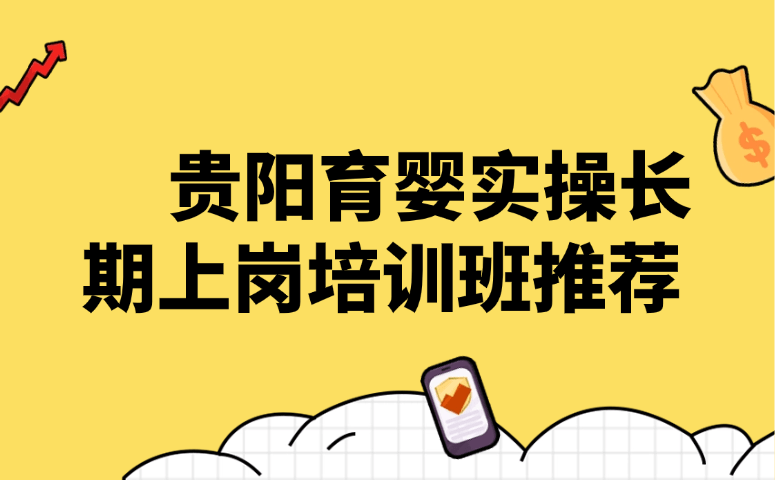 贵阳育婴实操长期上岗培训班推荐