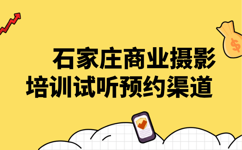 石家庄商业摄影培训试听预约渠道