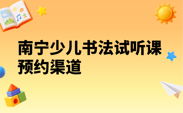南宁少儿书法试听课预约渠道