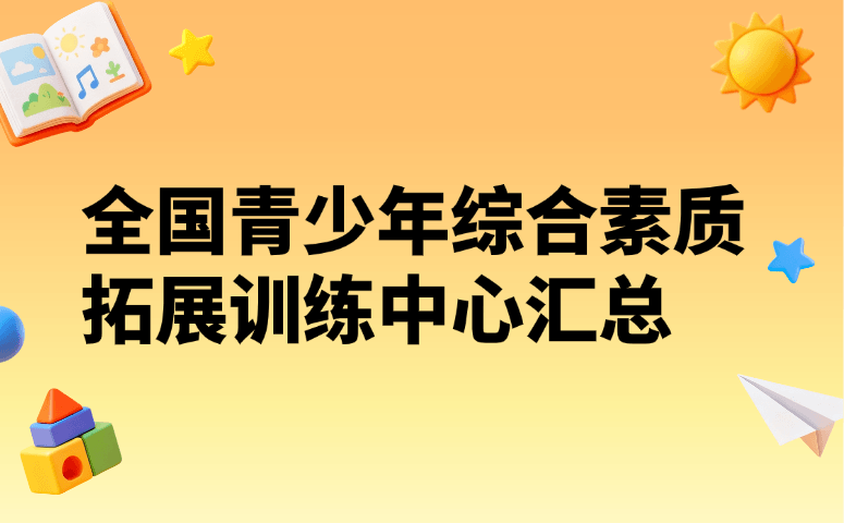 全国青少年综合素质拓展训练中心汇总
