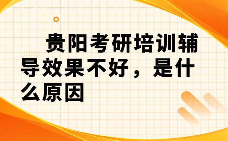 贵阳考研培训辅导效果不好,是什么原因