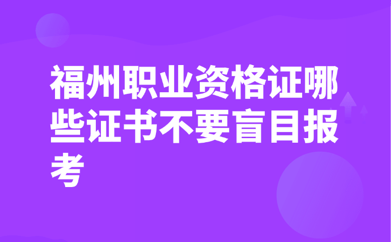 福州职业资格证哪些证书不要盲目报考