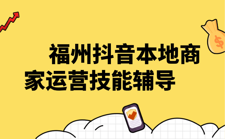 福州抖音本地商家运营技能辅导