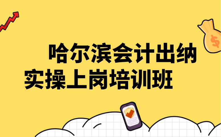 哈尔滨会计出纳实操上岗培训班