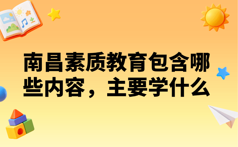 南昌素质教育包含哪些内容,主要学什么