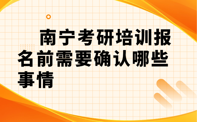 南宁考研培训报名前需要确认哪些事情