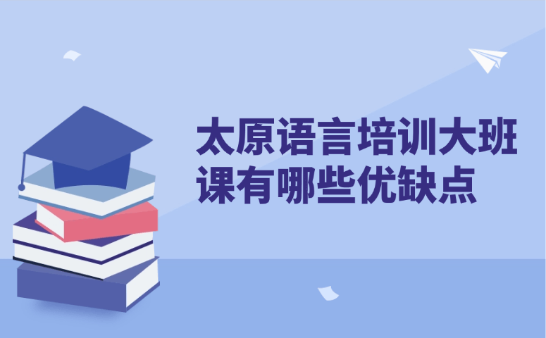 太原语言培训大班课有哪些优缺点