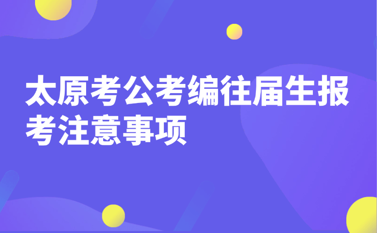 太原考公考编往届生报考注意事项!