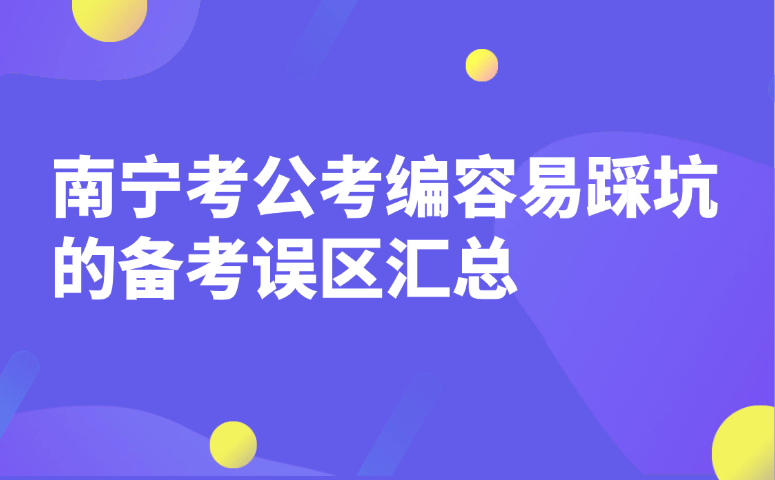 南宁考公考编备考误区汇总