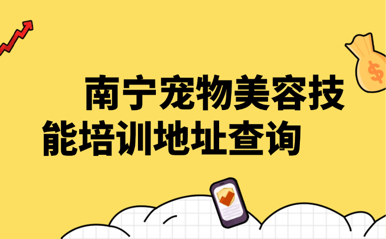 南宁宠物美容技能培训地址大全