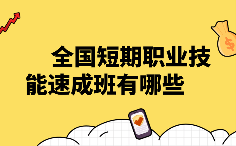 全国短期职业技能速成班有哪些?