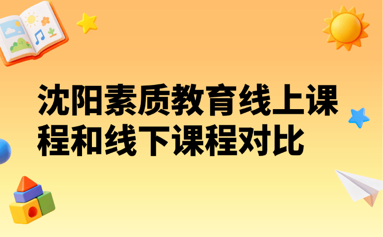 沈阳素质教育线上课程和线下课程对比!