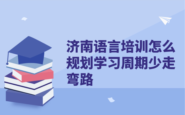 济南语言培训学习周期怎么规划