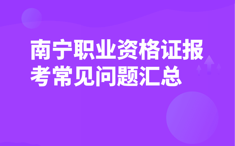 南宁职业资格证报考常见问题汇总