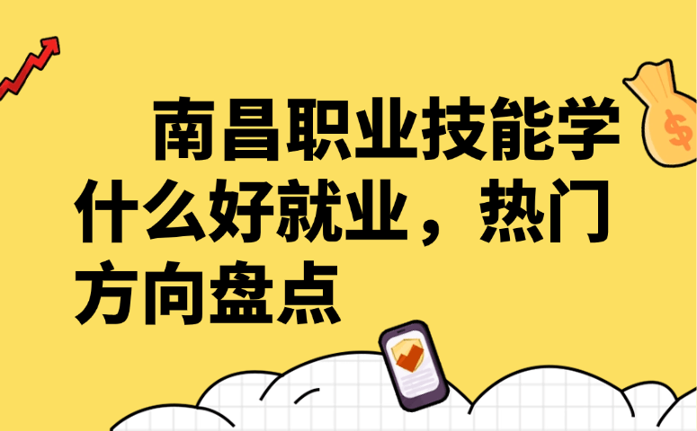 南昌职业技能学什么好就业,热门方向盘点