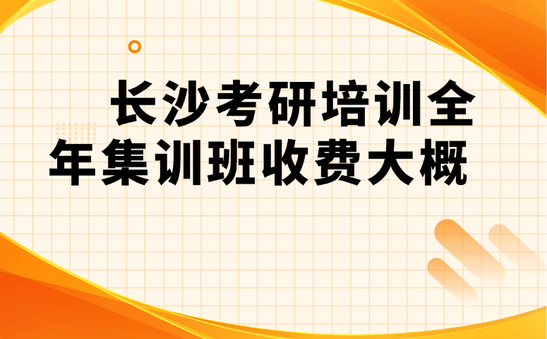 长沙考研培训全年集训班收费大概多少