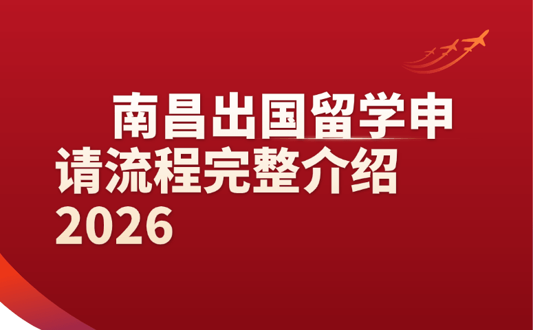 南昌出国留学申请流程完整介绍2026