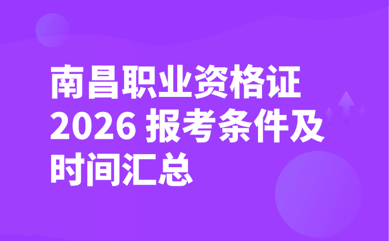 南昌职业资格证 2026 报考条件及时间汇总