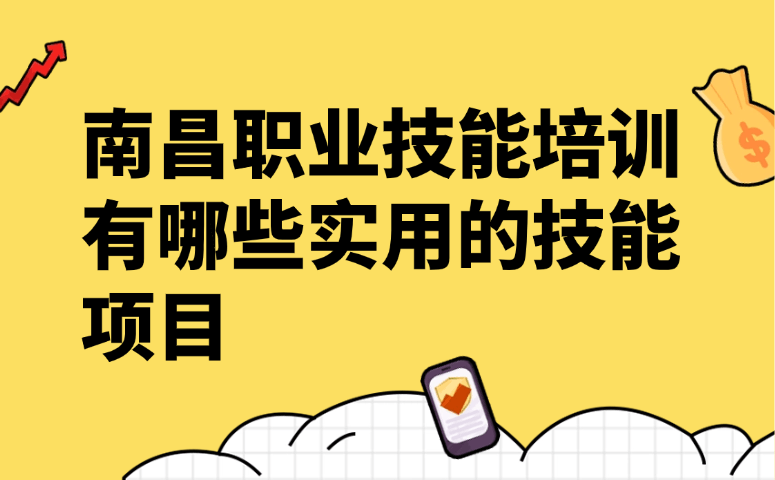 南昌职业技能培训有哪些实用的技能项目