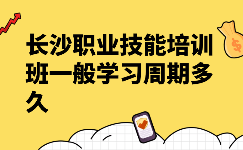 长沙职业技能培训班一般学习周期多久