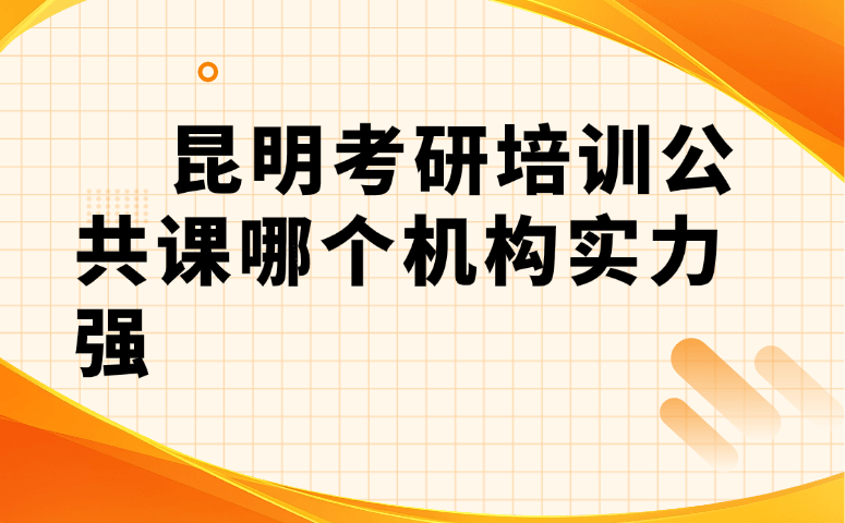 昆明考研培训公共课哪个机构实力强