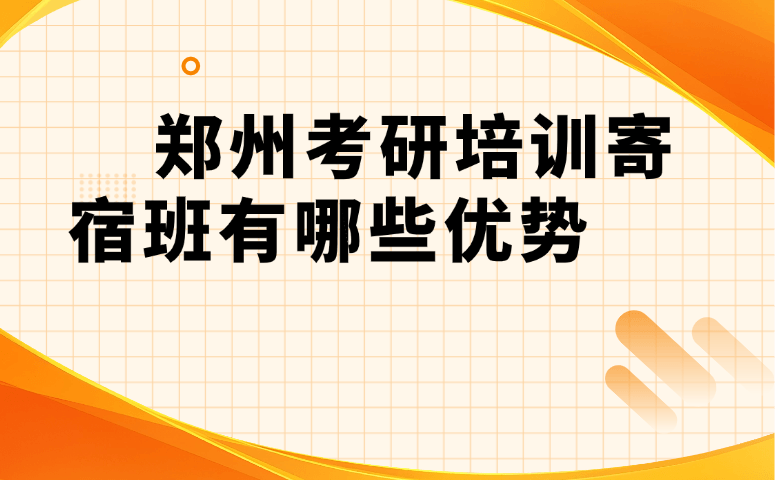 郑州考研培训寄宿班有哪些优势