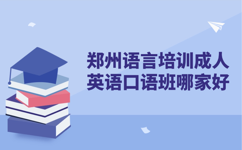 郑州语言培训成人英语口语班哪家好
