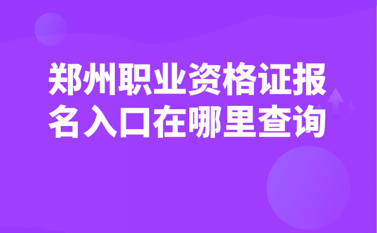 郑州职业资格证报名入口在哪里查询