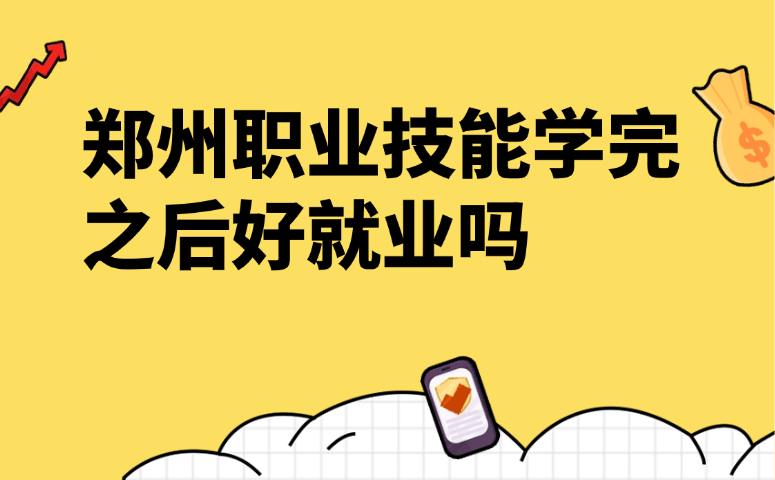 郑州职业技能学完之后好就业吗
