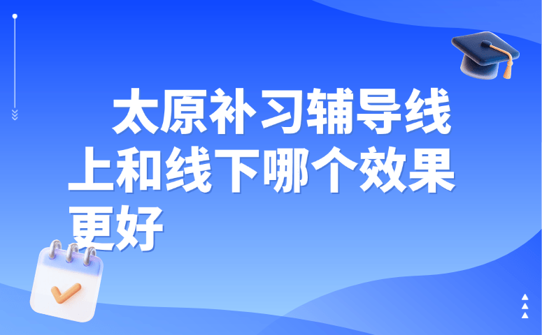 太原补习辅导线上和线下哪个效果更好