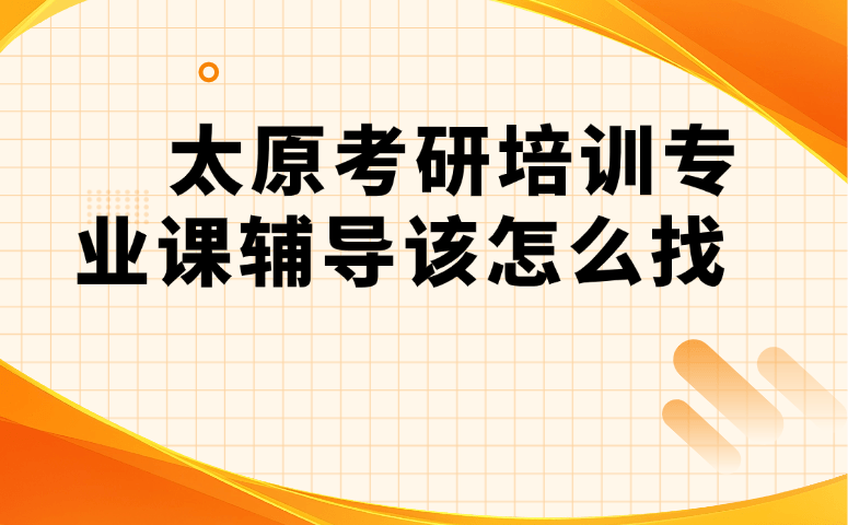 太原考研培训专业课辅导该怎么找