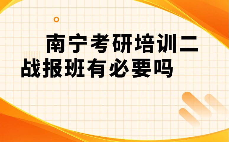 南宁二战考研报班有必要吗?