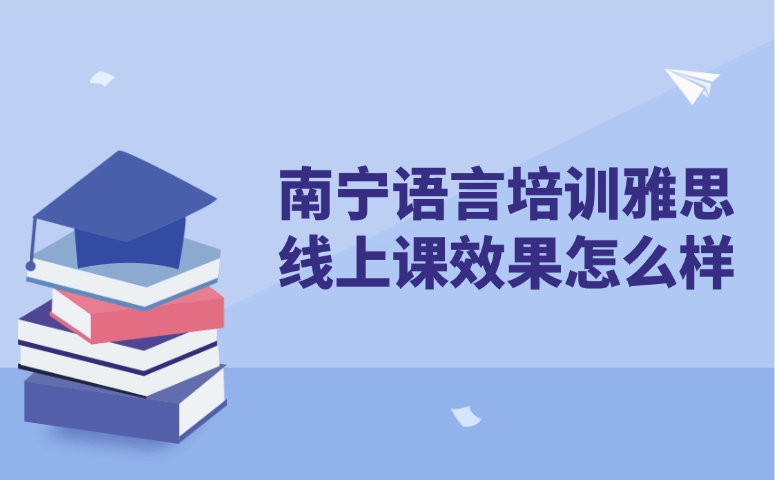 宁语言培训雅思线上课效果怎么样