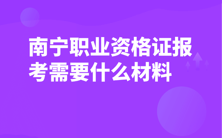 南宁职业资格证报考需要什么材料