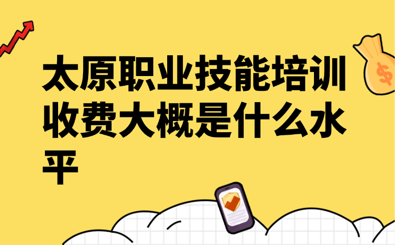 太原职业技能培训收费大概是什么水平