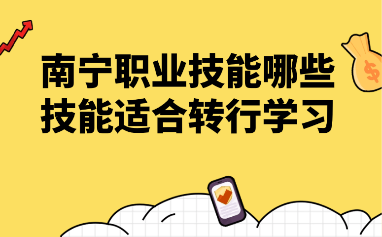 南宁职业技能哪些技能适合转行学习