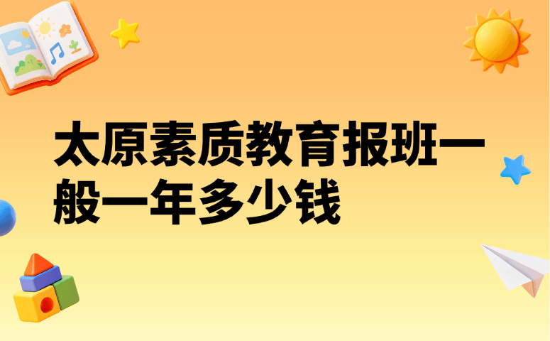 太原素质教育报班一般一年多少钱