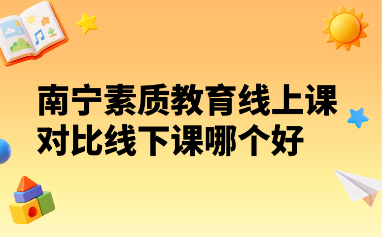 南宁素质教育线上课对比线下课哪个好