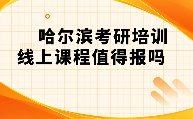 哈尔滨考研培训线上课程值得报吗
