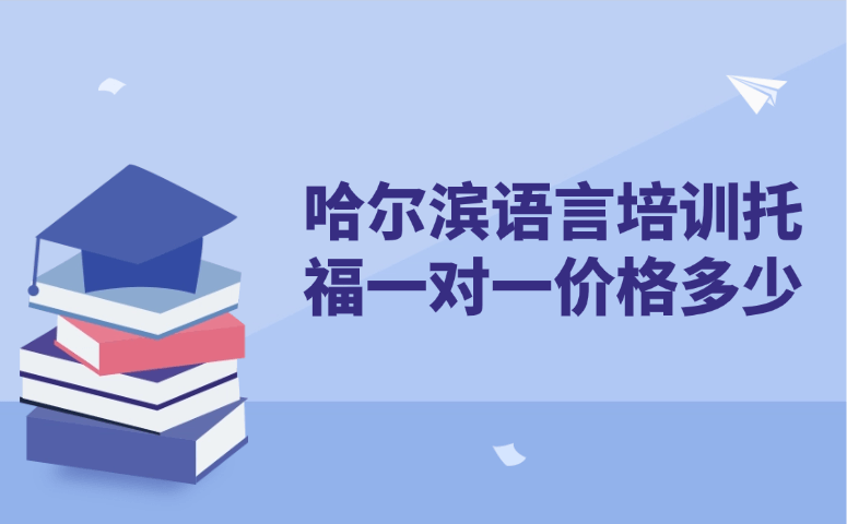 哈尔滨语言培训托福一对一价格多少