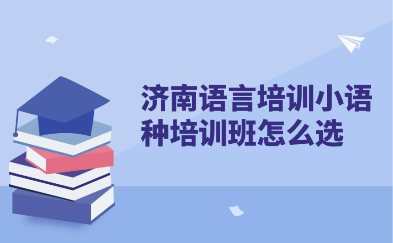 济南语言培训小语种培训班怎么选