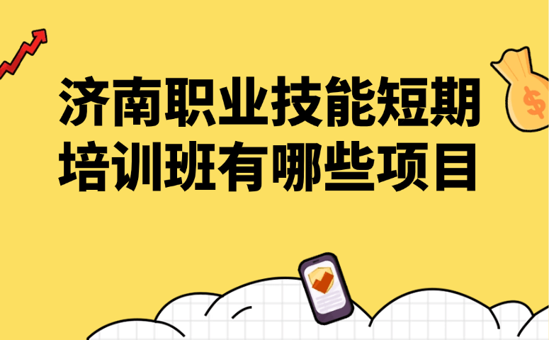 济南职业技能短期培训班有哪些项目