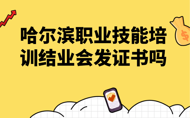 哈尔滨职业技能培训结业会发证书吗
