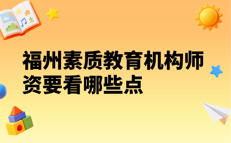 福州素质教育机构师资要看哪些点