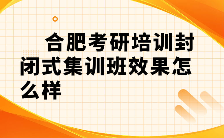 合肥考研培训封闭式集训班效果怎么样