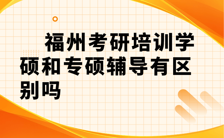 福州考研培训学硕和专硕辅导有区别吗