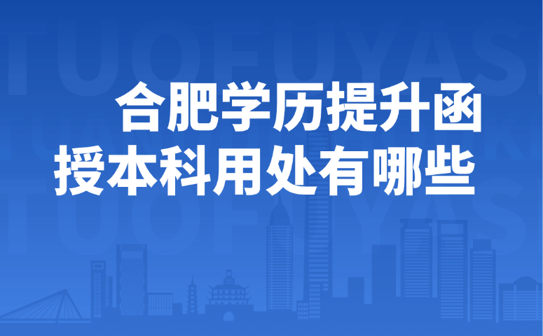 合肥学历提升函授本科用处有哪些
