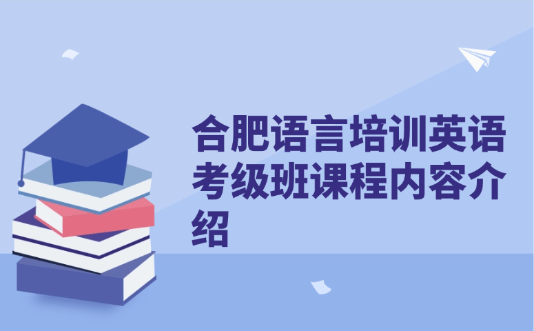合肥语言培训英语考级班课程内容介绍