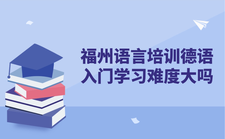 福州语言培训德语入门学习难度大吗